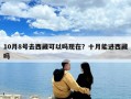 10月8號去西藏可以嗎現在？十月能進西藏嗎