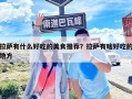 拉薩有什么好吃的美食推薦？拉薩有啥好吃的地方
