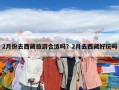 2月份去西藏旅游合適嗎？2月去西藏好玩嗎