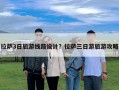 拉薩3日旅游線路設計？拉薩三日游旅游攻略