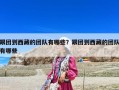 跟團到西藏的團隊有哪些？跟團到西藏的團隊有哪些