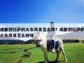 成都到拉薩的火車(chē)風(fēng)景怎么樣？成都到拉薩的火車(chē)風(fēng)景怎么樣呀