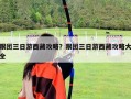 跟團(tuán)三日游西藏攻略？跟團(tuán)三日游西藏攻略大全