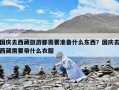 國慶去西藏旅游都需要準備什么東西？國慶去西藏需要帶什么衣服