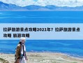拉薩旅游景點攻略2021年？拉薩旅游景點攻略 旅游攻略