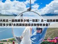 大概去一趟西藏多少錢一張票？去一趟西藏要花多少錢?去西藏旅游應(yīng)該做哪些準(zhǔn)備?