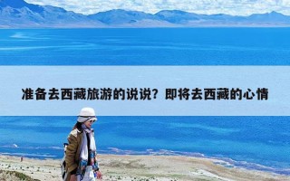 準備去西藏旅游的說說？即將去西藏的心情
