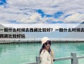 一般什么時(shí)候去西藏比較好？一般什么時(shí)候去西藏比較好玩