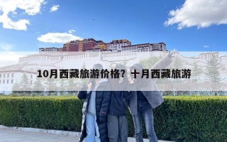 10月西藏旅游價格？十月西藏旅游