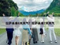 拉薩未來6天天氣？拉薩未來7天天氣
