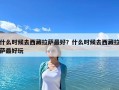 什么時候去西藏拉薩最好？什么時候去西藏拉薩最好玩