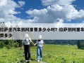 拉薩坐汽車到阿里要多少小時(shí)？拉薩到阿里車費(fèi)多少