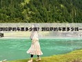到拉薩的車票多少錢？到拉薩的車票多少錢一張