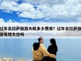 過年去拉薩旅游大概多少費用？過年去拉薩旅游有地方住嗎