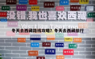 冬天去西藏路線攻略？冬天去西藏旅行