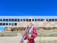 從陜西到西藏坐火車需要多長時間？從陜西到西藏多少公里