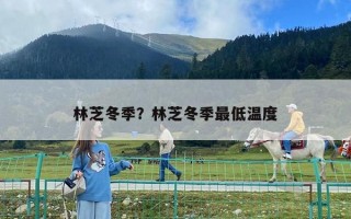 林芝冬季？林芝冬季最低溫度