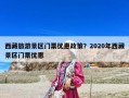 西藏旅游景區(qū)門票優(yōu)惠政策？2020年西藏景區(qū)門票優(yōu)惠