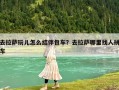 去拉薩玩兒怎么結伴包車？去拉薩哪里找人拼車