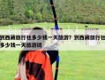 到西藏旅行社多少錢一天旅游？到西藏旅行社多少錢一天旅游團(tuán)