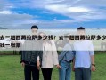 去一趟西藏拉薩多少錢(qián)？去一趟西藏拉薩多少錢(qián)一張票