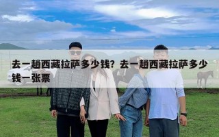 去一趟西藏拉薩多少錢？去一趟西藏拉薩多少錢一張票