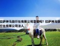 拉薩神馬旅行社有限公司靠譜嗎？拉薩神馬旅行社有限公司法人