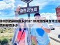 徐州到西藏旅游多少錢？徐州到西藏自駕過路費和郵費多少