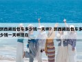 到西藏后包車多少錢一天啊？到西藏后包車多少錢一天啊現在