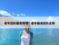 老年團(tuán)隊(duì)服務(wù)領(lǐng)域？老年服務(wù)團(tuán)隊(duì)名稱