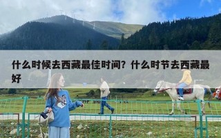 什么時候去西藏最佳時間？什么時節去西藏最好