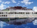 適合一個人的旅行散心的地方？適合一個人散心的景點