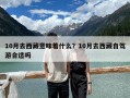 10月去西藏意味著什么？10月去西藏自駕游合適嗎
