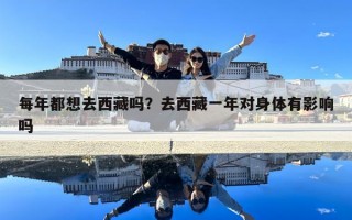 每年都想去西藏嗎？去西藏一年對(duì)身體有影響嗎