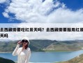 去西藏需要吃紅景天嗎？去西藏需要服用紅景天嗎