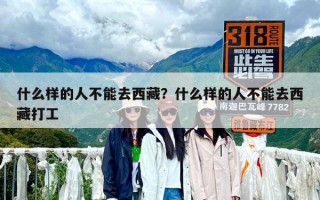 什么樣的人不能去西藏？什么樣的人不能去西藏打工