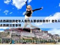 去西藏旅游老年人有什么要求和條件？老年人去西藏注意事項