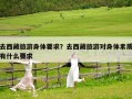 去西藏旅游身體要求？去西藏旅游對身體素質(zhì)有什么要求