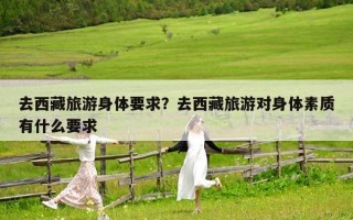 去西藏旅游身體要求？去西藏旅游對身體素質有什么要求