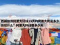 西藏旅游阿里大環(huán)線13天的費用大概是多少包括什么？阿里大環(huán)線要多少天
