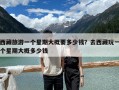 西藏旅游一個星期大概要多少錢？去西藏玩一個星期大概多少錢