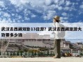 武漢去西藏雙臥13日游？武漢去西藏旅游大致要多少錢