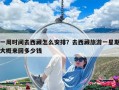 一周時間去西藏怎么安排？去西藏旅游一星期大概來回多少錢