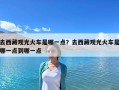 去西藏觀光火車是哪一點？去西藏觀光火車是哪一點到哪一點