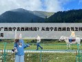 廣西南寧去西藏線路？從南寧去西藏自駕怎樣走