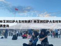 林芝到拉薩火車時刻表？林芝到拉薩火車時刻表查詢
