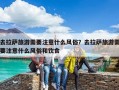 去拉薩旅游需要注意什么風俗？去拉薩旅游需要注意什么風俗和飲食