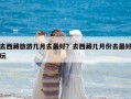 去西藏旅游幾月去最好？去西藏幾月份去最好玩
