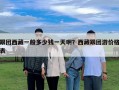 跟團西藏一般多少錢一天啊？西藏跟團游價格表