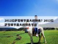 2012拉薩雪頓節最大的特色？2012拉薩雪頓節最大的特色節日